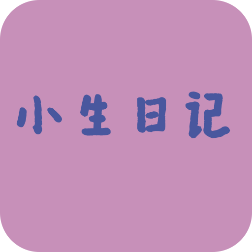 小生日记app V2.0