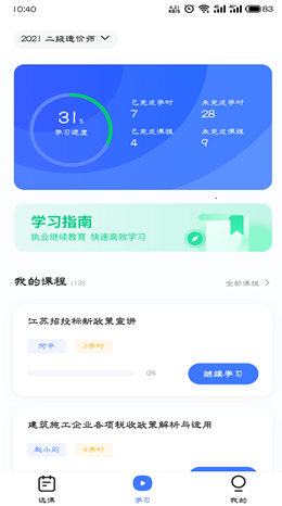 造价远程教育app V1.0截图3