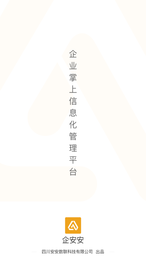 企安安app V1.0.7截图1