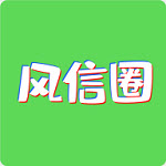 风信圈app V1.0.6