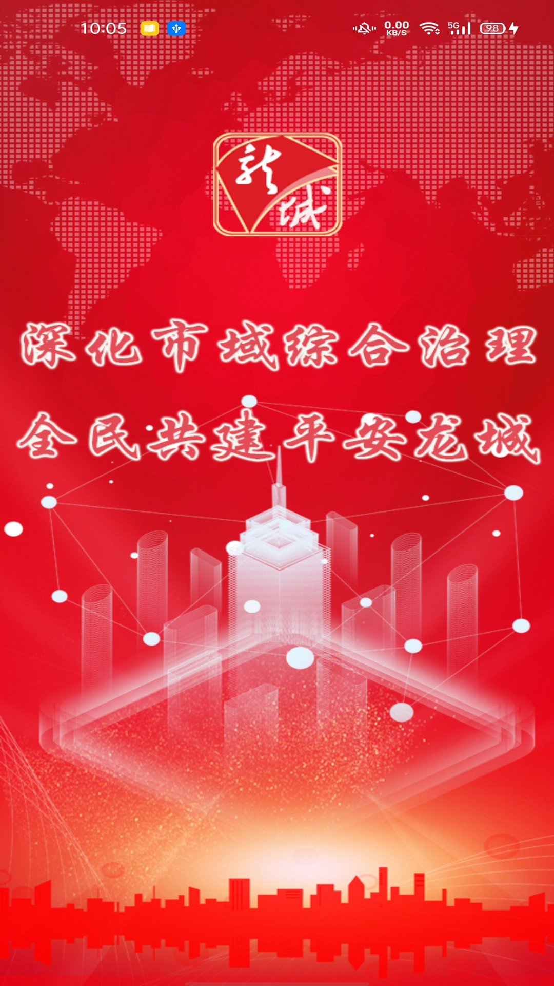 智慧龙城app V1.1.0截图1