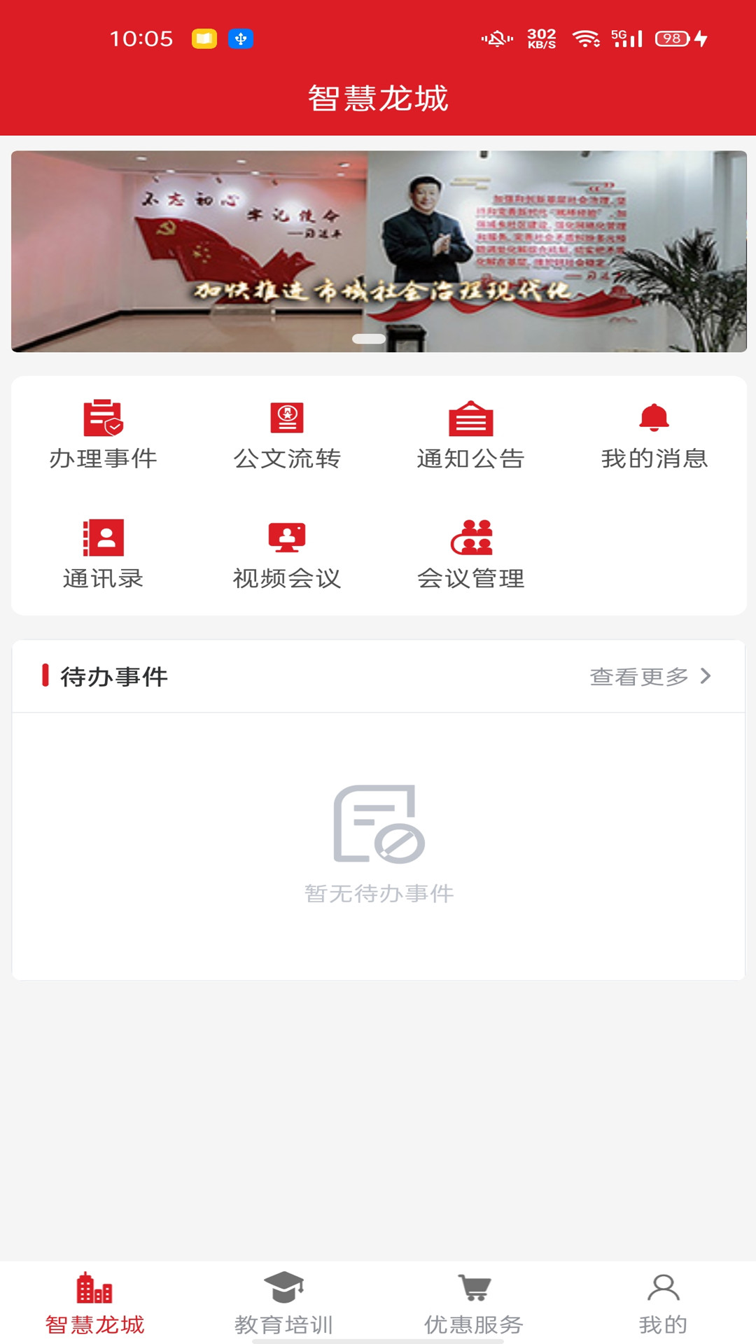 智慧龙城app V1.1.0截图3