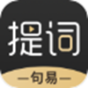 句易提词器app V1.0.1