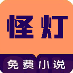 怪灯小说app V1.0.1