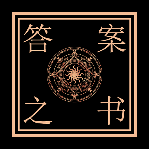 解答问答之书app V1.0.0