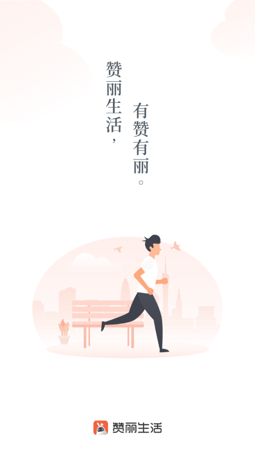 赞丽生活app V3.35.01截图1