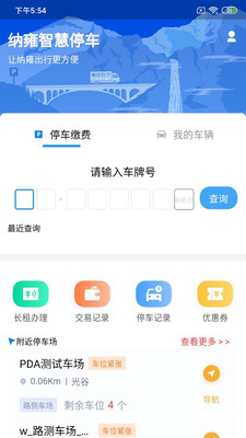 纳雍智慧停车app V1.0.0截图3