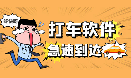 打车软件app大全