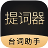 跟拍提词器大师app V1.0.0