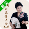 刘兰芳评书网app V2.4.1