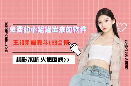 免费约小姐姐出来的软件 免费约小姐姐出来的软件