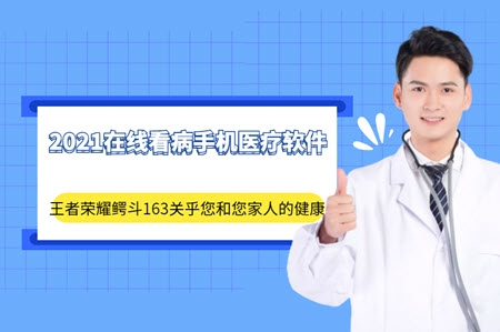 2021在线看病手机医疗软件