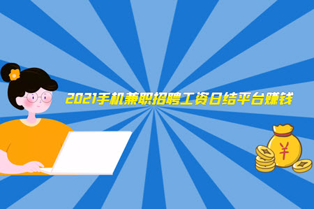 2021手机兼职招聘工资日结平台
