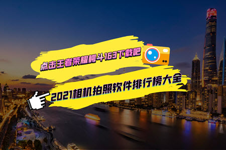 2021相机拍照软件排行榜大全