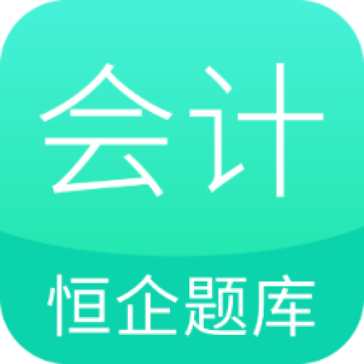 恒企会计职称题库app V1.0.0