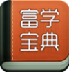 富学宝典app V3.4.9