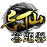 忘仙答题器app V1.0