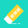 爱擦除app V1.0.0