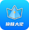 换肤大佬app V1.2.1