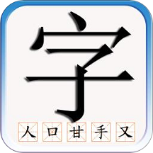 识字默词app V1.02