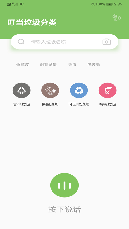 叮当垃圾分类app V1.0截图1