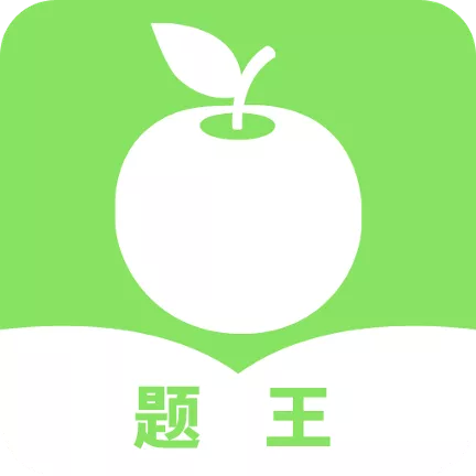 题王app V1.0.0