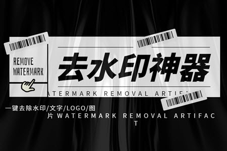 2021去水印又不伤图的软件