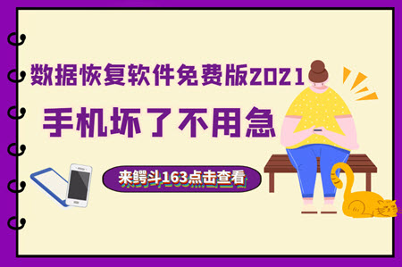 数据恢复软件免费版2021