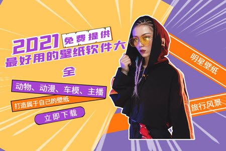 2021最好用的壁纸软件大全