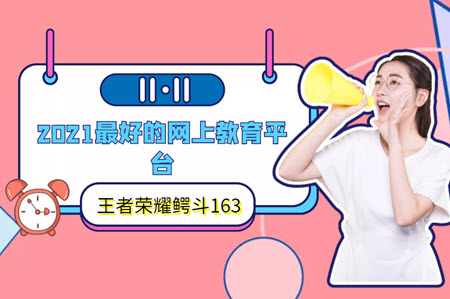 2021最好的网上教育平台 2021最好的网上教育平台