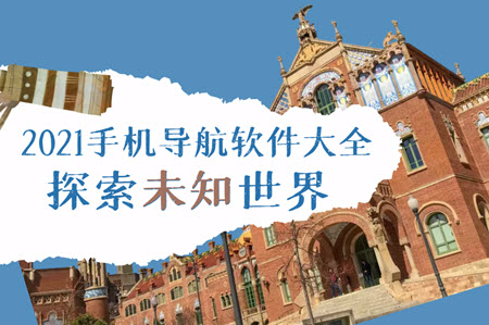 2021手机导航软件大全