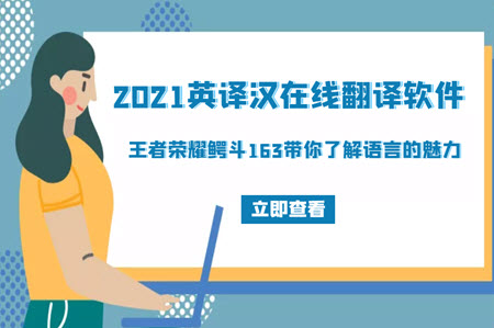 2021英译汉在线翻译软件