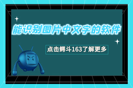 能识别图片中文字的软件