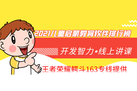 2021儿童启蒙教育软件排行榜