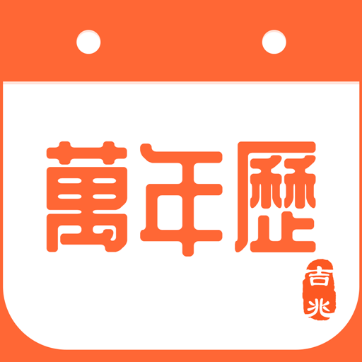 吉兆万年历app V1.0.1