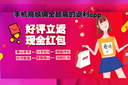 手机商城佣金最高的返利app