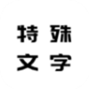 特殊文字名片app V1.0