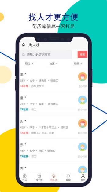 安然人才网app V1.0.1截图3