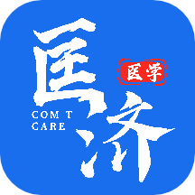 匡济医学app V1.0.0.20210527 匡济医学app V1.0.0.20210527