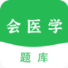 会医学题库app V1.0.0