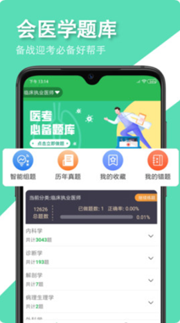 会医学题库app V1.0.0截图1