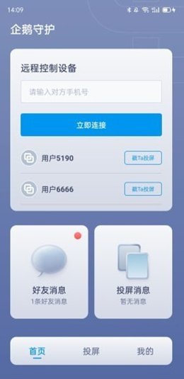 企鹅守护app V1.0截图1