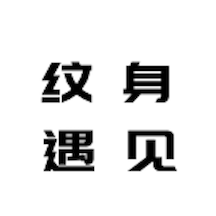 纹身遇见文字app V1.0