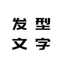 发型文字秀秀app V1.0