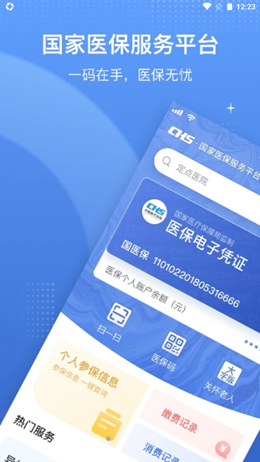 国家医保服务平台app V1.3.3截图1