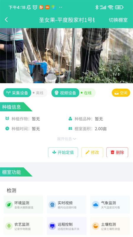 乐稻棚室版app V1.0.0截图2