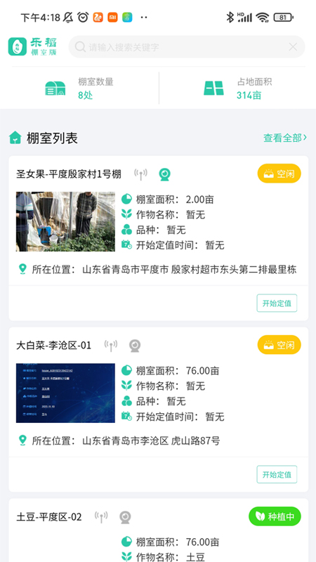 乐稻棚室版app V1.0.0截图3