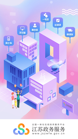 江苏政务服务app V5.9.1截图1