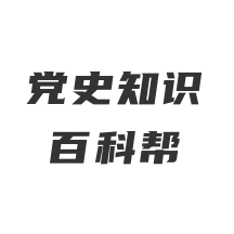 党史知识百科帮app V1.0