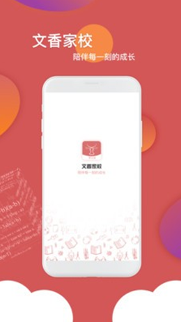 文香家校app V1.0.0截图1